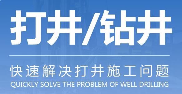 泰安降水井打井施工流程及注意事项