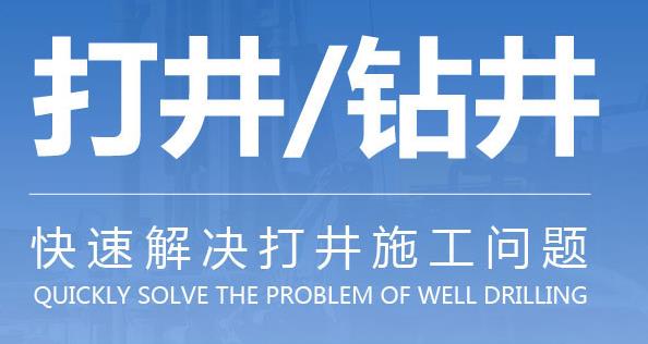 济南钻井厂家：百米岩石水井施工适合采用什么设备